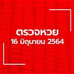 16/6/64ตรวจหวย