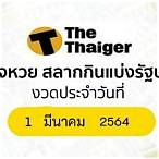 1/3/64ตรวจหวย